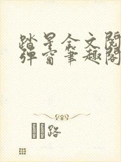 踏星全文阅读无弹窗笔趣阁