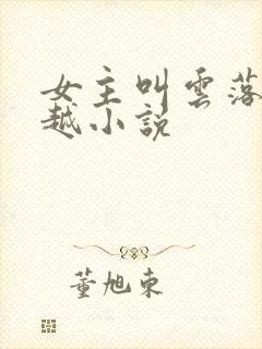 女主叫云落的穿越小说