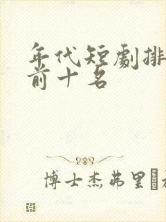 年代短剧排行榜前十名