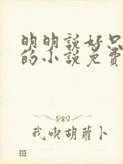 明明说好只蹭蹭的小说免费