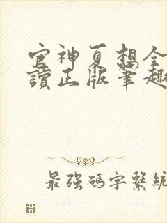 官神夏想全文阅读正版笔趣阁