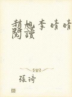 赵旭李晴晴全文阅读