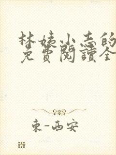 林姨小志的小说免费阅读全文