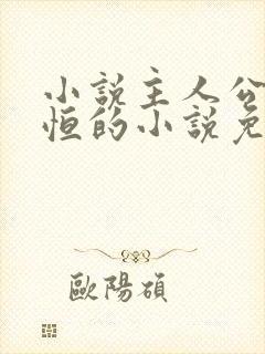 小说主人公楚东恒的小说免费阅读