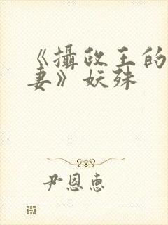 《摄政王的小闲妻》妖殊