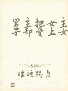 男主把女主当棋子却爱上女主