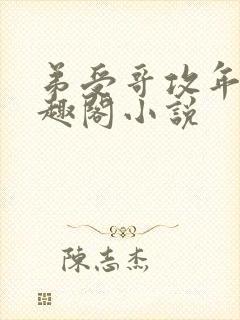 弟受哥攻年上笔趣阁小说