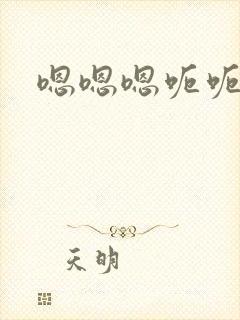 嗯嗯嗯呃呃呃呃