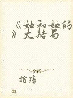 《她和她的他们》大结局