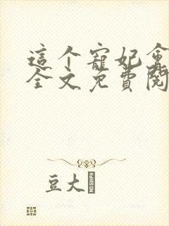 这个宠妃会读心全文免费阅读