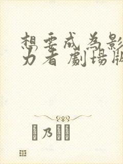 想要成为影之实力者 剧场版