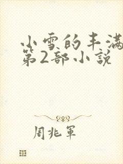 小雪的丰满奶水第2部小说