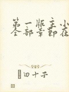 第一版主小说网全部章节在线阅读