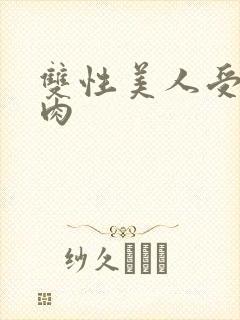 双性美人受np肉