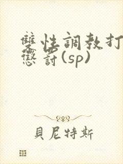 双性调教打屁股惩罚(sp)