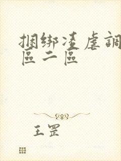 捆绑凌虐调教一区二区