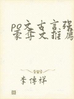 po文古言强取豪夺文推荐