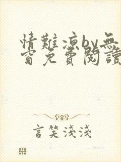 情难凉by无弹窗免费阅读笔趣阁