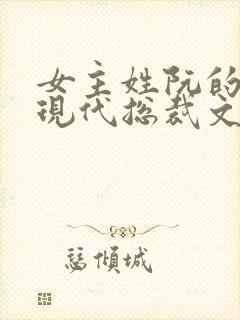 女主姓阮的小说现代总裁文