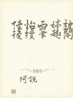 佳怡雨婷被调教后续笔趣阁