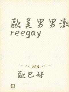 欧美男男激情freegay