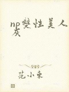 np双性美人炮灰