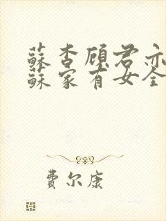 苏杳顾君亦小说苏家有女全文免费阅读