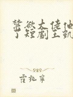 禁欲大佬他沦陷了短剧王凯沐