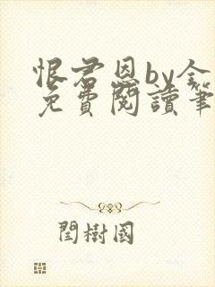 恨君恩by全文免费阅读笔趣阁封面