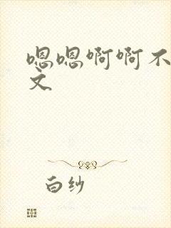 嗯嗯啊啊不要h文