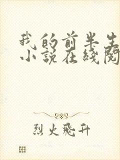 我的前半生原著小说在线阅读