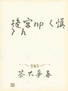 后宫np〈慎入〉h