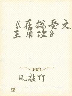 《在总受文里抢主角攻》