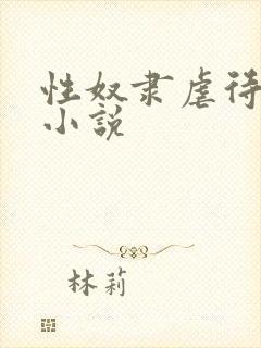 性奴隶虐待调教小说