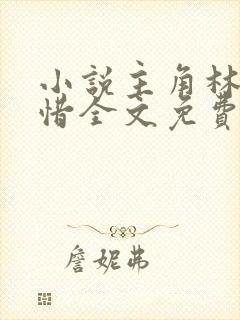 小说主角林凡叶惜全文免费阅读