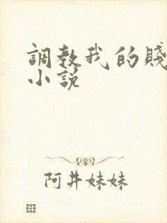 调教我的贱奴h小说