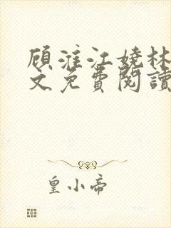 顾淮江娆林澈全文免费阅读