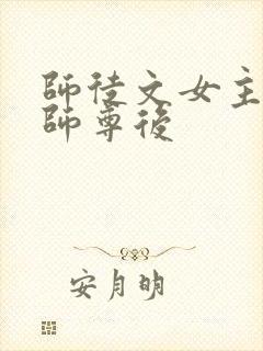 师徒文女主认错师尊后