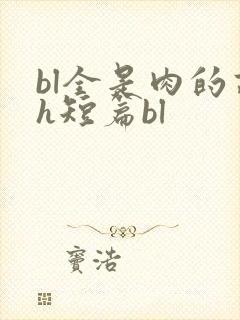 bl全是肉的高h短篇bl