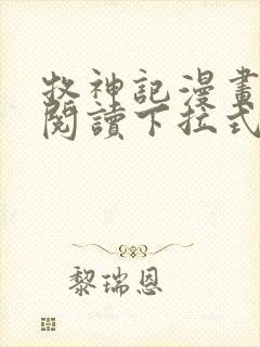 牧神记漫画免费阅读下拉式六漫画