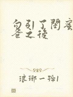 勾引了闺蜜的爸爸之后