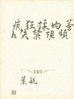 疯狂揉肉蒂高潮h失禁视频