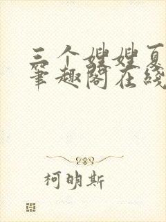 三个嫂嫂夏妙晴笔趣阁在线阅读