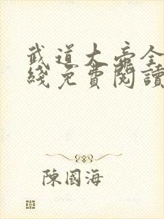 武道大帝全文在线免费阅读