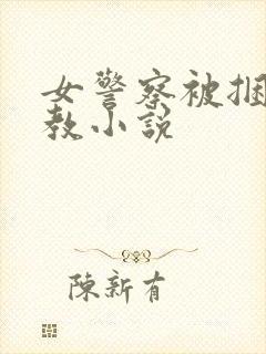 女警察被捆绑调教小说