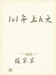 1v1年上h文