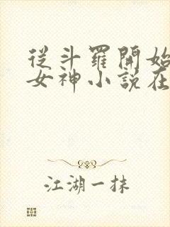 从斗罗开始俘获女神小说在线封面