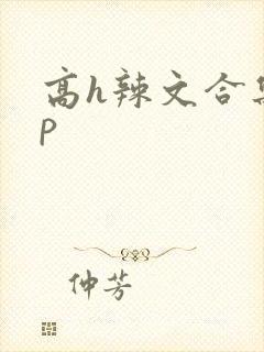 高h辣文合集np封面