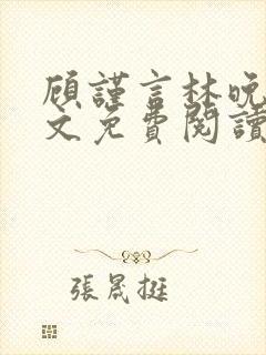 顾谨言林晚晴全文免费阅读最新章节