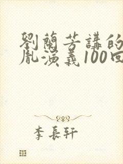 刘兰芳讲的赵匡胤演义100回